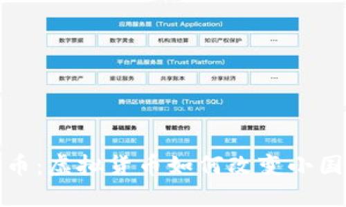 探秘帕劳币：虚拟货币如何改变小国经济未来