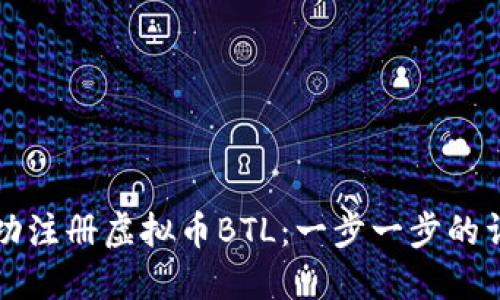 如何成功注册虚拟币BTL：一步一步的详细指南