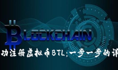 如何成功注册虚拟币BTL：一步一步的详细指南
