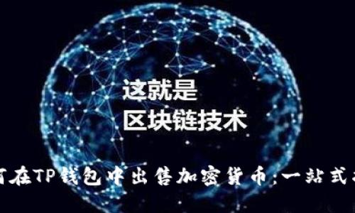 如何在TP钱包中出售加密货币：一站式指南