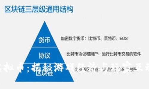 传奇4虚拟币：揭秘游戏经济与玩家互动的背后