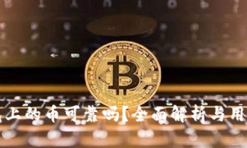 TP钱包上的币可靠吗？全面解析与用户指南