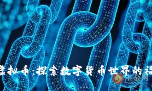 福州OCC虚拟币：探索数字货币世界的福州新风潮
