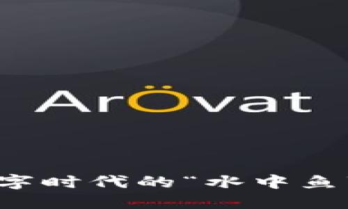鱼币虚拟货币：数字时代的“水中鱼”，探索潜力与价值