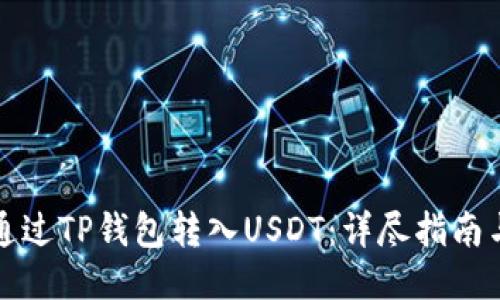 如何通过TP钱包转入USDT：详尽指南与技巧