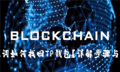 仅凭助记词如何找回TP钱包？详解步骤与注意事项