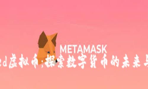 揭秘Coined虚拟币：探索数字货币的未来与投资机遇