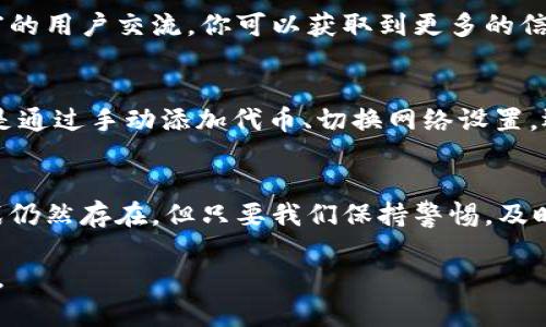    如何在TP钱包中找到隐藏资产？揭秘你的数字资产世界  / 
 guanjianci  TP钱包, 隐藏资产, 数字货币, 钱包安全  /guanjianci 

 引言：数字资产的多样性 
 在数字货币的世界里，资产的种类繁多，交易频繁，用户有时可能会发现自己在TP钱包中似乎「藏」着一些资产。这些隐藏资产可能是因为用户未授权的代币，或者是因为某些操作导致其不可见。正如古话所说：“不怕一万，就怕万一”，了解如何找到这些隐藏的资产，对于每一个投资者而言都极为重要。 

 TP钱包简介 
 TP钱包是一款广受欢迎的多链数字货币钱包。它支持多种区块链资产的管理，用户界面友好且安全性高。然而，随着交易量的增加，有些用户会发现在资产页面中有些资产并未显示出来，这让很多人感到困惑。不少用户初入数字货币的海洋，常常会因为缺乏经验而错过了这些“隐藏的宝藏”。 

 为什么会出现隐藏资产？ 
 隐藏资产的原因有很多，以下是几个常见的情况：
ul
li strong未添加的代币：/strong 有些用户在进行交易时可能会忘记将某些代币添加到钱包的显示列表中，导致这部分资产在首页无法看到。/li
li strong错误的网络设置：/strong 不同的代币在不同的区块链上运行，如果网络设置不正确，也可能造成资产无法正常显示。/li
li strong智能合约的问题：/strong 某些代币的合约如果存在问题，可能会导致用户在TP钱包中无法查看或管理这些资产。/li
li strong多重签名钱包：/strong 对于那些使用多重签名协议的地址，某些资产可能需要特定的条件或权限才能显示。/li
/ul

 如何找到TP钱包中的隐藏资产 
 下面我们将详细介绍如何在TP钱包中寻找这些隐藏资产，让你尽可能掌握自己的数字财富。

 1. 检查代币列表 
 首先，打开你的TP钱包，进入资产页面，通常情况下，钱包的设计会显示你所有的主流资产。如果在这里找不到你的某个代币，试着点击“添加代币”选项，输入代币的合约地址，看看是否能找到属于你的资产。在这方面，了解每个代币的合约地址是非常重要的。如果你不知道某个代币的合约地址，可以通过相关官方网站或者社区获得信息。

 2. 更换网络设置 
 由于TP钱包支持多种区块链，用户有时会因为当前选择的网络与资产所处的网络不一致导致无法查看这些资产。因此，确保你选择的是正确的网络。例如，如果你的某个资产是在BSC链上，而你的钱包设置在以太坊链上，你自然无法看到这些资产。点击网络选项，切换到正确的链，以查看是否能找到隐藏的代币。

 3. 检查交易记录 
 如果你在过去的交易中与某个代币有关，可以点击你的交易记录，确认是否有相关的交易。在很多情况下，用户可能会因为查看资产而忽略了自己的交易历史。通过查找与特定代币或合约地址有关的交易记录，你也许能发现你早已拥有但未曾注意过的资产。

 4. 使用外部工具与平台 
 除了TP钱包自身的功能外，利用一些区块链浏览器也是一个好方法。这些工具允许你直接查看某个地址的所有资产情况。通过输入你的钱包地址，你可以获取到资产的详细信息，包括任何未在TP钱包中显示的代币。常用的区块链浏览器如Etherscan（以太坊网络）和BscScan（币安智能链）等，都能帮你追踪资产。

 5. 客服支持与社区力量 
 如果你依旧无法找到你的隐藏资产，不妨寻求TP钱包的客服支持。它们通常会有专业的团队来帮助用户解决问题。同时，加入相关的社区也不失为一种好办法，通过与经验丰富的用户交流，你可以获取到更多的信息和建议。社区中的“前辈”们往往能够分享一些实用的技巧和心得，让你迅速找到自己的隐藏资产。

 结论：掌握数字资产的钥匙 
 在数字货币这个瞬息万变的世界里，了解如何发现和管理你的隐藏资产显得尤为重要。正如一句古话所说：“细水长流”，懂得珍惜每一份资产，即使再小也可能积少成多。无论是通过手动添加代币、切换网络设置，还是借助区块链浏览器，我们的目标都是最大化地管理好自己的数字财富。希望通过本文的介绍，你能更有效地在TP钱包中发掘隐藏的资产，为自己的投资之路开辟新的方向。 

 未来展望：数字资产的前景与挑战 
 随着技术的不断发展，数字货币和相关钱包也在不断成熟。在未来，TP钱包等数字钱包将会带来更多便捷的功能与体验，让用户更容易管理他们的资产。尽管潜在的风险与挑战仍然存在，但只要我们保持警惕，及时学习新知识，并积极参与社区讨论，我们就能够从中获益。“一日之计在于晨”，把握住每一次投资的机会，做到心中有数，才能在这个数字未来中行稳致远。

 以上就是关于如何在TP钱包中找到隐藏资产的详细介绍，希望对你有所帮助。无论你是数字货币的新手还是老鸟，保持学习的心态，才能在不断变化的市场中找到自己的位置。 