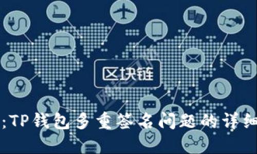 解决：TP钱包多重签名问题的详细指南
