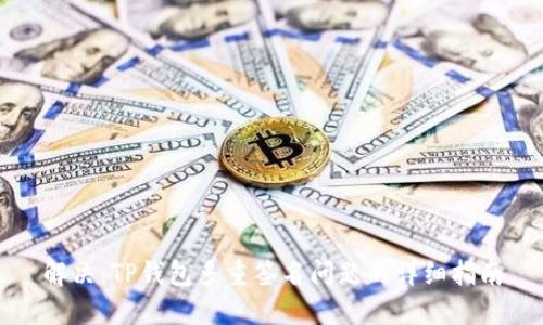 解决：TP钱包多重签名问题的详细指南