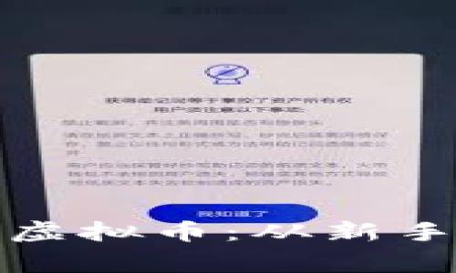 亿万富豪如何玩转虚拟币：从新手到专家的逆袭之路