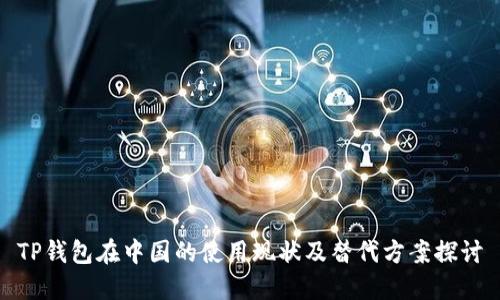 TP钱包在中国的使用现状及替代方案探讨