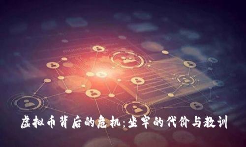 虚拟币背后的危机：坐牢的代价与教训