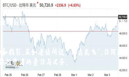   如何将BNB转入TP钱包的详细流程 / 
 guanjianci BNB, TP钱包, 加密货币, 钱包转账 /guanjianci 

前言
在加密货币快速发展的时代，越来越多的用户选择将数字资产转移至各类数字钱包中，TP钱包就是其中一款非常受欢迎的选择。作为一款多功能的加密货币钱包，TP钱包支持众多币种的存储和交易，而BNB（币安币）则是持有和交易时的一项重要资产。今天，我们将详细介绍如何将BNB成功转入TP钱包，希望能帮助到每一位用户，尤其是新手朋友们！

第一步：准备工作
首先，确保您已有的币安账户中已拥有BNB，并熟悉TP钱包的基本使用。您需下载并安装TP钱包应用，注册一个账户并完成必要的设置。大家都知道，注册账户就像“打热身”，在接下来的操作中，预先准备好便是一种保障。

第二步：获取TP钱包地址
1. 打开TP钱包应用，登录您的账户。
2. 在主界面上，找到“钱包”或“资产”栏目，点击进入。
3. 在当前资产列表中找到BNB，点击进入后，您将看到“接收”或“充值”选项。
4. 点击后，系统会生成一个BNB地址，这个地址就是您将BNB转入TP钱包所需的地址，记得仔细检查，确保无误。如果地址输入错误，那可就“玩火自焚”了哦！

第三步：进行转账操作
1. 登录您的币安账户，进入资产管理界面。
2. 找到BNB，并选择“提币”或“转出”选项。
3. 在接下来的界面中，您需要输入之前在TP钱包获取的BNB地址，确认无误后，输入您想要转账的数量。
4. 随后，请注意手续费的相关提示，确保您账户中有足够的BNB用于支付手续费。正如我们常说的“千里之行，始于足下”，每一步都要谨慎行事。
5. 确认所有信息无误后，点击“提交”或“确认”按钮。这一步骤像是在“平地起高楼”，要稳扎稳打。

第四步：等待交易确认
完成转账后，相信大家的心情都会感觉像是“坐在火山口”一样。一方面期待BNB能快速到账，另一方面也会担心出现问题。在区块链网络中，交易确认时间通常为几分钟至数十分钟不等。在此期间，您可以在币安账户中查看转账状态，也可以在TP钱包中查看您的资产变化。

第五步：确认到账
最后，当您看到转账成功的提示时，那种如释重负的心情简直就像是“猛虎下山”，无比畅快！在TP钱包的资产列表中，您应该能看到刚刚转入的BNB。如果没有到账，请耐心等待，或联系相关客服进行查询。记住，生活就像一场旅行，有时也需要一些耐心和勇气。

总结
将BNB转入TP钱包实际上并不是一件复杂的事情，只要您谨慎操作，按照步骤来进行，就能顺利完成。希望本篇文章能为您的加密货币之旅提供一些帮助和指引。正如老话所说，“笨鸟先飞”，任何新事物只要有决心去尝试，总能找到属于自己的一席之地。
在使用TP钱包的过程中，注意保持账户安全，定期备份助记词，同时更新密码，以免出现不必要的损失。记住，“未雨绸缪”，为您的数字资产保驾护航，是每位投资者的责任与义务。
