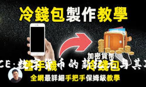 深入探索虚拟币ICE：数字货币的新纪元与其对未来经济的影响