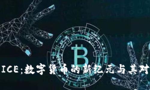 深入探索虚拟币ICE：数字货币的新纪元与其对未来经济的影响