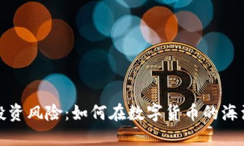 摸查虚拟币投资风险：如何在数字货币的海洋中安全航行