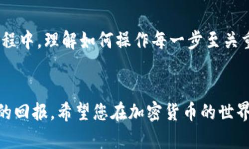 为了将TP钱包中的币转移到薄饼（PancakeSwap）中，您需要遵循以下步骤。在此过程中，我会详细介绍操作所需的步骤，并提供一些相关的知识背景，以帮助您更好地理解这个过程。

步骤一：确保您已安装TP钱包

首先，确保您已经在您的智能手机或设备上安装了TP钱包。TP钱包是一款流行的区块链钱包，支持多种数字货币的存储和管理。您可以在安卓或苹果的应用商店中找到该应用并进行下载。


步骤二：创建或导入钱包

如果您是首次使用TP钱包，您需要创建一个新钱包。请按照应用中的提示生成助记词，并妥善保管，以防丢失。如果您已有钱包，您可以选择通过助记词或私钥导入现有钱包。


步骤三：获取币种

确保您的TP钱包中有您所要交换为薄饼（PancakeSwap）的币种。这可以是币安智能链（BSC）上的各种代币，如BNB、BUSD等。如果您的钱包中没有这些币，您需要先购买或交换。


步骤四：添加薄饼（PancakeSwap）到TP钱包

在TP钱包中，您需要添加薄饼（PancakeSwap）作为DApp以便进行交易。在TP钱包的“DApp”部分，您可以找到PancakeSwap的链接并点击打开。确保您连接到币安智能链网络。


步骤五：将币转到薄饼（PancakeSwap）进行交易

在PancakeSwap上，您可以选择交易的币种。在