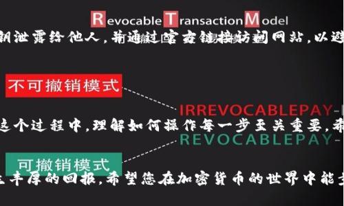 为了将TP钱包中的币转移到薄饼（PancakeSwap）中，您需要遵循以下步骤。在此过程中，我会详细介绍操作所需的步骤，并提供一些相关的知识背景，以帮助您更好地理解这个过程。

步骤一：确保您已安装TP钱包

首先，确保您已经在您的智能手机或设备上安装了TP钱包。TP钱包是一款流行的区块链钱包，支持多种数字货币的存储和管理。您可以在安卓或苹果的应用商店中找到该应用并进行下载。


步骤二：创建或导入钱包

如果您是首次使用TP钱包，您需要创建一个新钱包。请按照应用中的提示生成助记词，并妥善保管，以防丢失。如果您已有钱包，您可以选择通过助记词或私钥导入现有钱包。


步骤三：获取币种

确保您的TP钱包中有您所要交换为薄饼（PancakeSwap）的币种。这可以是币安智能链（BSC）上的各种代币，如BNB、BUSD等。如果您的钱包中没有这些币，您需要先购买或交换。


步骤四：添加薄饼（PancakeSwap）到TP钱包

在TP钱包中，您需要添加薄饼（PancakeSwap）作为DApp以便进行交易。在TP钱包的“DApp”部分，您可以找到PancakeSwap的链接并点击打开。确保您连接到币安智能链网络。


步骤五：将币转到薄饼（PancakeSwap）进行交易

在PancakeSwap上，您可以选择交易的币种。在