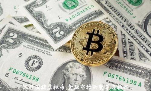 
银行围堵虚拟币：金融市场的变革与挑战