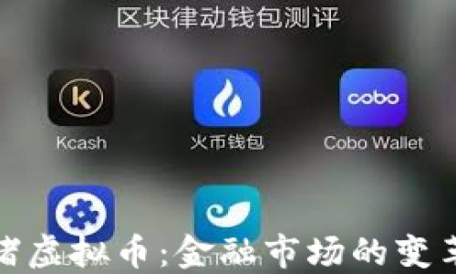 
银行围堵虚拟币：金融市场的变革与挑战