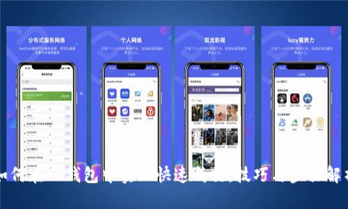 如何在TP钱包中实现快速成交：技巧与步骤解析