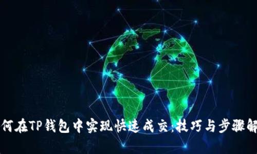 如何在TP钱包中实现快速成交：技巧与步骤解析