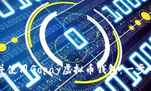 如何下载并使用Gopay虚拟币钱包：一步一步的指南