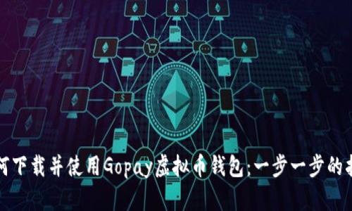 如何下载并使用Gopay虚拟币钱包：一步一步的指南