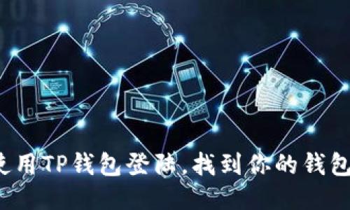 如何使用TP钱包登陆，找到你的钱包地址？