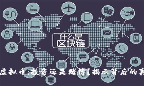 玩虚拟币：投资还是赌博？揭示背后的真相