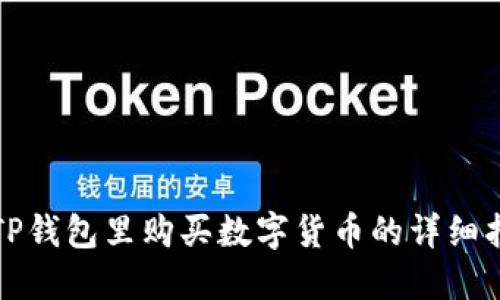 在TP钱包里购买数字货币的详细指南