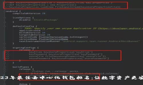 2023年最佳去中心化钱包排名：让数字资产更安全