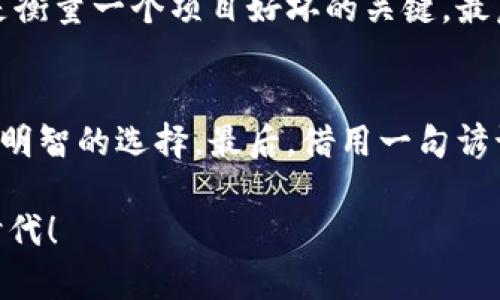   虚拟币存疑：了解数字货币背后的真相与风险 / 
 guanjianci 虚拟币,数字货币,投资风险,区块链 /guanjianci 

引言：虚拟币的崛起与疑虑
在数字科技飞速发展的今天，虚拟币如雨后春笋般涌现，为我们生活的各个方面带来了新变革。尤其是比特币、以太坊等知名虚拟货币，更是引发了全球投资者的极大关注。但随着虚拟币市场的泡沫与波动，越来越多的人开始对数字货币的可信度表示疑虑。在这个信息爆炸的时代，“虚拟币存疑”的声音不绝于耳。今天，我们就带您深入探讨虚拟币背后的真相及潜在风险。

虚拟币的基本概念
虚拟币，也称数字货币，是基于区块链技术所创建的加密货币。这些货币不依赖于任何中央机构发行，因而具备去中心化的特性。比特币是最早的数字货币之一，它于2009年由一个化名“中本聪”的人发布。虚拟币的出现改变了传统金融体系的格局，给投资者带来了新的机会，但亦带来了诸多未知的风险。

虚拟币的投资机会
对于投资者而言，虚拟币的最大吸引力在于其高收益潜力。近年来，比特币的价格从几美金飙升至数万美元的神话，让许多投资者收益颇丰。此外，区块链技术的广泛应用前景也为虚拟币的发展提供了更多机会。正如中国有句古话：“机会是留给有准备的人。”在这个瞬息万变的行情里，抓住机会的人往往能够实现财富的倍增。

虚拟币存在的种种风险
然而，虚拟币市场的高收益并非没有代价。首先，市场波动性极大，让许多投资者在短时间内经历巨额盈亏，正如一句老话所说：“浮云游子意，落日故人情。”其次，虚拟币的法律法规尚未成熟，各国政策的变化可能会立即影响市场的走向。此外，市场上也存在大量的骗局与欺诈行为，提醒投资者在投身于虚拟币之前一定要保持清醒的头脑。

如何识别虚拟币的安全性
在面对真假难辨的虚拟币时，投资者需要提高警惕。首先，可以查看虚拟币的白皮书，了解其背后的技术、团队和发展前景。其次，注意项目的社区建设和用户反馈，这些都是衡量一个项目好坏的关键。最后，最重要的是“切勿盲目跟风”，要理性投资，不要被短期的市场行情冲昏头脑。“只要功夫深，铁杵磨成针。”持久耐心和理性的分析才是成功的关键。

结论：谨慎对待虚拟币投资
综上所述，虚拟币的投资潜力与风险并存。作为参与者，掌握相关知识，提高警惕，才能在这片充满未知的海洋中立于不败之地。虽然风险与利益并存，但理性投资永远是最明智的选择。最后，借用一句谚语：“一日之计在于晨”，我们在投资的道路上，一定要从一开始就做好充分的准备，确保助力我们的资金实现稳步增值。 

在这个流动性强、信息迅速变换的数字时代，虚拟币的未来充满了无限可能，但也需要我们每个投资者谨慎前行，求稳求实。让我们用理智和智慧来迎接这个新兴的金融时代！