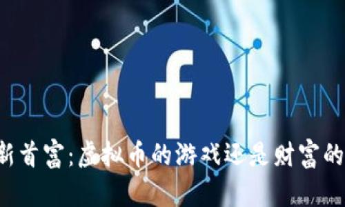 中国新首富：虚拟币的游戏还是财富的贸易？