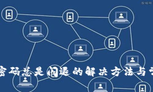 TP钱包输入密码总是闪退的解决方法与常见问题解析
