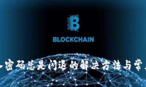 TP钱包输入密码总是闪退的解决方法与常见问题解析