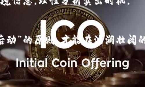 怎样在虚拟币市场做庄？深入剖析与实战指导

虚拟币, 做庄, 交易策略, 市场分析/guanjianci

引言：虚拟币的魅力与风险
在如今这个数字经济蓬勃发展的时代，虚拟币市场犹如一片广袤的蓝海，吸引着无数投资者的目光。然而，伴随而来的不仅是机遇，还有潜在的风险。尤其是在这个不断变化的市场中，如何做庄（即在市场上掌控价格波动以获取盈利）成为了许多人关注的焦点。正如古语所言，“一日之计在于晨”，要想在这个颠覆传统的金融市场中立于不败之地，懂得如何分析和布局显得尤为重要。

虚拟币市场的基本概念
虚拟币，通俗来说就是数字货币，是一种依靠密码学技术进行安全性的数字资产。其种类繁多，如比特币、以太坊和莱特币等，每种虚拟币都有其独特的技术背景和市场定位。买卖虚拟币，常常就像游走在刀尖上，稍有不慎就可能遭遇巨额亏损。因此，在这一市场中做庄需要有扎实的基础知识与敏锐的市场嗅觉。

做庄的定义与核心原理
做庄，即是通过大规模的买入和卖出来影响某一虚拟币的市场价格，并从中获利。它的核心原理是利用市场心理和供需关系来操控价格。打个比方，就像是在一个小渔村，渔民纷纷希望高价售鱼，那么他们就会聚集在一起，通过适量的放鱼来控制鱼的市场供给，只求能以最好价格出售。

虚拟币市场的分析
在做庄之前，投资者需要掌握市场的基本面与技术面两个方向的分析。基本面主要考量项目的实际情况和潜力，比如团队背景、产品落地等；而技术面则是通过各项数据指标（如成交量、价格走势等）来判断市场的行为。

h4基本面分析/h4
在做庄之前，首先要分析虚拟币的基本面。例如，项目的白皮书是否清晰、团队是否有丰富的经历、项目是否有实际应用。这些因素决定了虚拟币项目的长期潜力。在市场中，有句话说得好，十年树木，百年树人，虚拟币也需要时间来证明其价值。

h4技术面分析/h4
技术面可能更多依赖于图表和数据，常用的技术分析工具有K线图、MACD、RSI等。通过对历史数据的分析，可以预测未来趋势。在这方面，经验尤为重要，“江山易改，本性难移”，投资者在面对市场波动时，应保持冷静，依靠数据做出判断，而非仅仅凭借直觉。

做庄所需的工具与平台
在虚拟币市场中做庄的投资者需要具备一些专业的工具和平台，以帮助他们执行交易决策。一些主流交易所如Binance、Coinbase等，都提供了丰富的交易工具和分析图表，利用这些工具可以更清晰地捕捉市场信息、观察价格变化。

风险管理与心理素质
成功的投资者往往不仅依靠市场分析和技术工具，还需要良好的风险管理和心理素质。风险管理的基本原则是设定止损和止盈点，以保护自己的资产不被过度亏损。而心理素质则更为重要，在市场波动时保持冷静，避免因情绪决策而导致的损失。在这方面，古语“心急吃不了热豆腐”给予我们很好的警示。

做庄策略实战指导
在了解了做庄的基本概念、分析方法及风险管理后，接下来就是具体的策略实战指导。

h4策略一：等待时机切入/h4
做庄的第一步是寻找合适的切入时机，通常在市场低迷、成交量萎缩的时候入场，在人气尚未聚集时购入。因“买在低点、卖在高点”才是投资的常青法则。

h4策略二：逐步建仓/h4
一旦决定入场，投资者可以选择逐步建仓的方式，而不是一次性投入全部资金。这样可以有效地降低风险，尤其是在市场波动比较大的时候。正如谚语所说，“慢工出细活”，逐步累积的策略能让仓位更加稳健。

h4策略三：控制卖出时机/h4
做庄成功的关键在于卖出时机的掌握。通常情况下，投资者应在市场达到预期价格区间时，采取逐步卖出的模式，而不是一次性全抛。在这过程中，可参考财报、市场动向等大环境信息，理性分析卖出时机。

结语：稳健投资，始终是把握机遇的关键
虚拟币市场的确是个“暴富”与“归零”并存的领域，做庄虽然充满挑战，但只要掌握一定的知识与技巧，就能在这片海洋中乘风破浪。尤其是通过不断学习和实践，坚守“谋定而后动”的原则，才能在波澜壮阔的虚拟币市场中寻找到属于自己的那颗“明珠”。既然选择了投资之路，就要“莫让流年空负心”，在每个市场时机中不断积累与成长，为未来打下坚实的基础。

希望以上内容能为新手投资者提供一些实用的指导，并帮助他们在这个充满机遇与挑战的虚拟币市场中走得更稳、更远！