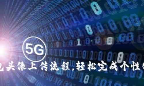 TP钱包头像上传流程，轻松完成个性化设置