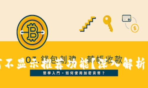 TP钱包为何不显示推荐功能？深入解析与使用技巧