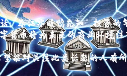   龙岗虚拟币：如何在数字时代把握投资机遇？ / 
 guanjianci 虚拟币, 龙岗, 数字货币, 投资机会 /guanjianci 

引言：数字货币的新世界
随着科技的迅猛发展，数字货币已成为现代投资市场的重要组成部分。尤其是在龙岗这个充满活力的地方，越来越多的人开始关注虚拟币的投资机会。这里不仅是深圳的一个重要区县，更是科技创新、商业发展齐头并进的新兴地区。在这个一日千里的经济环境中，了解虚拟币的实质和风险显得尤为重要。

什么是虚拟币？
虚拟币，顾名思义，就是一种非物质形态的货币，它以数字化的形式存在，并通过加密技术来确保交易的安全性。在数字经济蓬勃发展的今天，虚拟币的种类繁多，从比特币到以太坊，每一种币都有其独特的价值和应用场景。
在龙岗的投资者中，许多人已初步接触比特币，认为它是“财富增值的金钥匙”。当然，虚拟币虽然具有吸引力，但也需要谨慎对待保守一些，因为“一分钱一分货”，投资也需量力而行。

龙岗虚拟币的投资机会
在龙岗，随着年轻化迈向数字经济的趋势渐增，越来越多的人加入了虚拟币的投资行列。当地也开始涌现出一些与虚拟货币相关的创业公司，它们提供数字货币的交易平台，助力本地经济发展。这些企业不仅为投资者提供了便利，也促进了区域内数字经济的整体进步。
这里的投资者多是一些敢于冒险的青年，他们常常以“只要有机会，就要勇敢抓住”的态度去看待虚拟币市场。其实，虚拟币的市场波动性极大，这不仅是类似“坐过山车”的体验，更需要投资者具备良好的心理素质。

如何安全地投资虚拟币
投资虚拟币，如同走在刀尖上，稍不注意就可能跌入陷阱。因此，安全是投资虚拟币的首要问题。首先，选择一个安全且知名的交易平台至关重要。龙岗本地的一些交易平台正是基于此需求而生，他们通过技术手段保障用户的资金安全。
其次，投资者在进行虚拟币交易时，要具备一定的风险评估能力。就像老话说的，“一失足成千古恨”，因为任何一次盲目的投资都可能导致不可挽回的后果。因此，在决定投资之前，应充分了解不同虚拟币的背景及流行趋势。

龙岗虚拟币投资的法律法规
在中国，虚拟币的监管政策相对严格，龙岗作为深圳的一部分，自然也不例外。虽然国家政策对虚拟币交易的态度有所波动，但在投资者心中，对于合法合规的坚持始终如一。“宁为玉碎，不为瓦全”，合规操作才能为未来的发展打下稳固的基础。
作为投资者，了解地方政策的变化，如今的龙岗却在数字经济布局上走得更加稳健。近年来，当地出台了促进科技发展的政策，让投资者在这里找到了发展的契机与保障。

结尾：迎接虚拟币时代的挑战与机遇
随着时代的进步，虚拟币投资已经成为一种趋势。在龙岗这样一个充满机遇的地域，更多的人开始尝试这种新兴的投资方式。正如那句古话：“春江水暖鸭先知”，投资的气候正在悄然变化。面对未来，机遇与挑战并存，理性投资、勇于创新，才是龙岗虚拟币投资者们应有的姿态。
在这条快速发展的道路上，龙岗的每一位投资者都在为自己的未来而蓄势待发。伴随着数字经济的持续上扬，让我们共同期待，龙岗的数字货币将为未来的商业环境注入新的活力与创意！ 

以上内容围绕“龙岗虚拟币”的主题，深入探讨了投资机会、安全性、法律法规以及未来趋势等多个方面，为读者提供了一份详尽的指南，希望能对关注此类话题的人有所帮助。