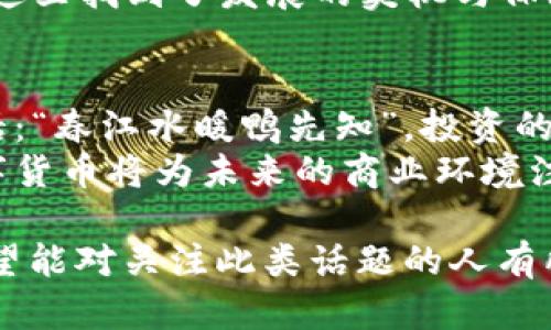   龙岗虚拟币：如何在数字时代把握投资机遇？ / 
 guanjianci 虚拟币, 龙岗, 数字货币, 投资机会 /guanjianci 

引言：数字货币的新世界
随着科技的迅猛发展，数字货币已成为现代投资市场的重要组成部分。尤其是在龙岗这个充满活力的地方，越来越多的人开始关注虚拟币的投资机会。这里不仅是深圳的一个重要区县，更是科技创新、商业发展齐头并进的新兴地区。在这个一日千里的经济环境中，了解虚拟币的实质和风险显得尤为重要。

什么是虚拟币？
虚拟币，顾名思义，就是一种非物质形态的货币，它以数字化的形式存在，并通过加密技术来确保交易的安全性。在数字经济蓬勃发展的今天，虚拟币的种类繁多，从比特币到以太坊，每一种币都有其独特的价值和应用场景。
在龙岗的投资者中，许多人已初步接触比特币，认为它是“财富增值的金钥匙”。当然，虚拟币虽然具有吸引力，但也需要谨慎对待保守一些，因为“一分钱一分货”，投资也需量力而行。

龙岗虚拟币的投资机会
在龙岗，随着年轻化迈向数字经济的趋势渐增，越来越多的人加入了虚拟币的投资行列。当地也开始涌现出一些与虚拟货币相关的创业公司，它们提供数字货币的交易平台，助力本地经济发展。这些企业不仅为投资者提供了便利，也促进了区域内数字经济的整体进步。
这里的投资者多是一些敢于冒险的青年，他们常常以“只要有机会，就要勇敢抓住”的态度去看待虚拟币市场。其实，虚拟币的市场波动性极大，这不仅是类似“坐过山车”的体验，更需要投资者具备良好的心理素质。

如何安全地投资虚拟币
投资虚拟币，如同走在刀尖上，稍不注意就可能跌入陷阱。因此，安全是投资虚拟币的首要问题。首先，选择一个安全且知名的交易平台至关重要。龙岗本地的一些交易平台正是基于此需求而生，他们通过技术手段保障用户的资金安全。
其次，投资者在进行虚拟币交易时，要具备一定的风险评估能力。就像老话说的，“一失足成千古恨”，因为任何一次盲目的投资都可能导致不可挽回的后果。因此，在决定投资之前，应充分了解不同虚拟币的背景及流行趋势。

龙岗虚拟币投资的法律法规
在中国，虚拟币的监管政策相对严格，龙岗作为深圳的一部分，自然也不例外。虽然国家政策对虚拟币交易的态度有所波动，但在投资者心中，对于合法合规的坚持始终如一。“宁为玉碎，不为瓦全”，合规操作才能为未来的发展打下稳固的基础。
作为投资者，了解地方政策的变化，如今的龙岗却在数字经济布局上走得更加稳健。近年来，当地出台了促进科技发展的政策，让投资者在这里找到了发展的契机与保障。

结尾：迎接虚拟币时代的挑战与机遇
随着时代的进步，虚拟币投资已经成为一种趋势。在龙岗这样一个充满机遇的地域，更多的人开始尝试这种新兴的投资方式。正如那句古话：“春江水暖鸭先知”，投资的气候正在悄然变化。面对未来，机遇与挑战并存，理性投资、勇于创新，才是龙岗虚拟币投资者们应有的姿态。
在这条快速发展的道路上，龙岗的每一位投资者都在为自己的未来而蓄势待发。伴随着数字经济的持续上扬，让我们共同期待，龙岗的数字货币将为未来的商业环境注入新的活力与创意！ 

以上内容围绕“龙岗虚拟币”的主题，深入探讨了投资机会、安全性、法律法规以及未来趋势等多个方面，为读者提供了一份详尽的指南，希望能对关注此类话题的人有所帮助。