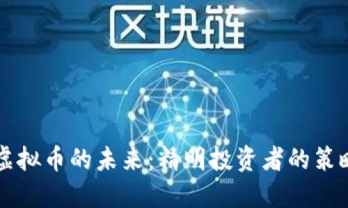 掌握虚拟币的未来：精明投资者的策略分享