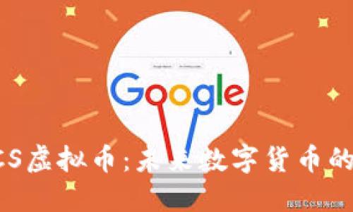 深入探讨BCS虚拟币：未来数字货币的潜力与挑战
