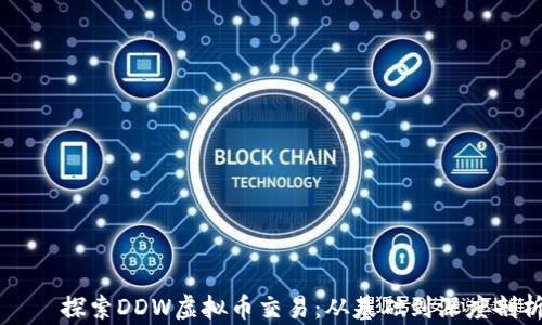 
    探索DDW虚拟币交易：从基础到深度剖析