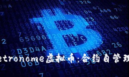 深入探讨Metronome虚拟币：合约自管理的未来货币