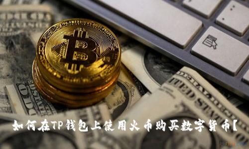 如何在TP钱包上使用火币购买数字货币？