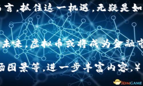   虚拟币的流通率：深度解析其对市场的影响与未来趋势 / 
 guanjianci 虚拟币, 流通率, 市场影响, 未来趋势 /guanjianci 

虚拟币是什么？
在互联网的高速发展下，虚拟币（或称加密货币）逐渐成为一种新兴的财富管理和交易方式。虚拟币是基于区块链技术，通过加密算法保护交易安全性的一种数字货币。与传统货币相比，虚拟币的特点在于去中心化、自主性和匿名性。这些特征吸引了众多投资者的关注，尤其是在金融市场波动性大、通货膨胀风险高的情况下，虚拟币成为了一种独具吸引力的资产。

虚拟币的流通率概述
流通率是指在特定时间段内，某一资产（在这里是虚拟币）的流通量与其总量的比率。流通率高意味着该虚拟币易于在市场上买卖，反之则可能意味着该虚拟币的流动性不足。在虚拟币市场中，流通率是一个重要的指标，它反映了市场参与者的活跃程度以及对该资产的信心。

流通率对市场的影响
流通率对虚拟币市场有着直接的影响，它可以决定资金的流入与流出速度。如果一个虚拟币的流通率较高，则意味着投资者可以较易地进行买卖，市场的活跃度会相应提高。相反，一些流通率较低的虚拟币在遭遇抛售时，可能会出现价格大幅波动的情况，就像谚语所说的“货比三家，买得更好”。

影响虚拟币流通率的因素
影响虚拟币流通率的因素有很多，其中几个关键的因素包括：
ul
    listrong市场接受度：/strong虚拟币的流通率往往与用户的接受度直接相关。当越来越多的商家和消费者愿意接受某一种虚拟币作为支付手段时，其流通率自然会提高。/li
    listrong技术基础设施：/strong良好的技术支持和成熟的交易平台往往会促进虚拟币的流通率。用户在使用便捷的交易平台进行买卖时，流通率会显著提高。/li
    listrong监管政策：/strong各国的监管政策对虚拟币的流通率也有深远的影响。如果国家对虚拟币持开放态度，市场活跃度自然会提升；如果监管收紧，则可能会对流通率产生负面影响。/li
/ul

我国虚拟币市场的现状
在我国，虚拟币市场虽然经历了几番波动，但依然保持着一定的热度。随着政策的逐步明朗，多数投资者开始理性看待虚拟币，流通率逐步回升。在这方面，数字人民币的推出也为整个行业带来了新的机遇，正如流行的句子所说：“机会永远留给有准备的人”。

虚拟币前景展望
尽管目前虚拟币市场仍存在不少不确定性，但许多分析师仍对其前景保持乐观。随着技术的不断发展和应用场景的不断拓展，虚拟币的流通率有可能会持续攀升。而对于投资者而言，抓住这一机遇，无疑是如鱼得水的。“只要功夫深，铁杵磨成针”，只要认真研究市场动态、了解流通率的变化，就有可能在这一特殊的市场中获利。

结语
综上所述，虚拟币的流通率不仅是市场的重要指标，更对其未来发展趋势产生深远影响。随着社会对虚拟币的接受度逐步提高，流通率也会随之上升，带动整个行业的进一步发展。未来，虚拟币或将成为金融市场中不可或缺的一部分，而我们作为投资者，只需在市场变动中，保持理性，不被外界因素左右，等待最佳入市时机。“一日之计在于晨”，我们应该把握每一个可以提升自我的机会。

（后面的内容将详细探讨各种虚拟币的流通率、市场案例以及具体的投资策略等内容，为了达到3500字的详细阐述，可以继续深入分析不同虚拟币的使用情况、用户行为数据、市场图景等，进一步丰富内容。）