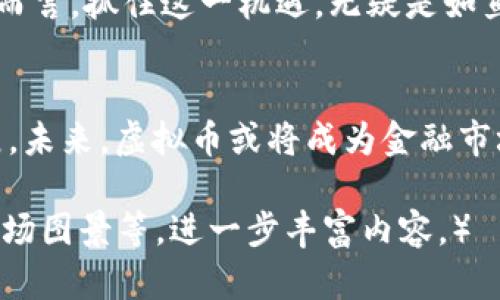   虚拟币的流通率：深度解析其对市场的影响与未来趋势 / 
 guanjianci 虚拟币, 流通率, 市场影响, 未来趋势 /guanjianci 

虚拟币是什么？
在互联网的高速发展下，虚拟币（或称加密货币）逐渐成为一种新兴的财富管理和交易方式。虚拟币是基于区块链技术，通过加密算法保护交易安全性的一种数字货币。与传统货币相比，虚拟币的特点在于去中心化、自主性和匿名性。这些特征吸引了众多投资者的关注，尤其是在金融市场波动性大、通货膨胀风险高的情况下，虚拟币成为了一种独具吸引力的资产。

虚拟币的流通率概述
流通率是指在特定时间段内，某一资产（在这里是虚拟币）的流通量与其总量的比率。流通率高意味着该虚拟币易于在市场上买卖，反之则可能意味着该虚拟币的流动性不足。在虚拟币市场中，流通率是一个重要的指标，它反映了市场参与者的活跃程度以及对该资产的信心。

流通率对市场的影响
流通率对虚拟币市场有着直接的影响，它可以决定资金的流入与流出速度。如果一个虚拟币的流通率较高，则意味着投资者可以较易地进行买卖，市场的活跃度会相应提高。相反，一些流通率较低的虚拟币在遭遇抛售时，可能会出现价格大幅波动的情况，就像谚语所说的“货比三家，买得更好”。

影响虚拟币流通率的因素
影响虚拟币流通率的因素有很多，其中几个关键的因素包括：
ul
    listrong市场接受度：/strong虚拟币的流通率往往与用户的接受度直接相关。当越来越多的商家和消费者愿意接受某一种虚拟币作为支付手段时，其流通率自然会提高。/li
    listrong技术基础设施：/strong良好的技术支持和成熟的交易平台往往会促进虚拟币的流通率。用户在使用便捷的交易平台进行买卖时，流通率会显著提高。/li
    listrong监管政策：/strong各国的监管政策对虚拟币的流通率也有深远的影响。如果国家对虚拟币持开放态度，市场活跃度自然会提升；如果监管收紧，则可能会对流通率产生负面影响。/li
/ul

我国虚拟币市场的现状
在我国，虚拟币市场虽然经历了几番波动，但依然保持着一定的热度。随着政策的逐步明朗，多数投资者开始理性看待虚拟币，流通率逐步回升。在这方面，数字人民币的推出也为整个行业带来了新的机遇，正如流行的句子所说：“机会永远留给有准备的人”。

虚拟币前景展望
尽管目前虚拟币市场仍存在不少不确定性，但许多分析师仍对其前景保持乐观。随着技术的不断发展和应用场景的不断拓展，虚拟币的流通率有可能会持续攀升。而对于投资者而言，抓住这一机遇，无疑是如鱼得水的。“只要功夫深，铁杵磨成针”，只要认真研究市场动态、了解流通率的变化，就有可能在这一特殊的市场中获利。

结语
综上所述，虚拟币的流通率不仅是市场的重要指标，更对其未来发展趋势产生深远影响。随着社会对虚拟币的接受度逐步提高，流通率也会随之上升，带动整个行业的进一步发展。未来，虚拟币或将成为金融市场中不可或缺的一部分，而我们作为投资者，只需在市场变动中，保持理性，不被外界因素左右，等待最佳入市时机。“一日之计在于晨”，我们应该把握每一个可以提升自我的机会。

（后面的内容将详细探讨各种虚拟币的流通率、市场案例以及具体的投资策略等内容，为了达到3500字的详细阐述，可以继续深入分析不同虚拟币的使用情况、用户行为数据、市场图景等，进一步丰富内容。）