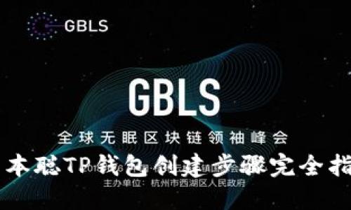 中本聪TP钱包创建步骤完全指南